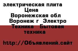 электрическая плита gefest › Цена ­ 2 000 - Воронежская обл., Воронеж г. Электро-Техника » Бытовая техника   